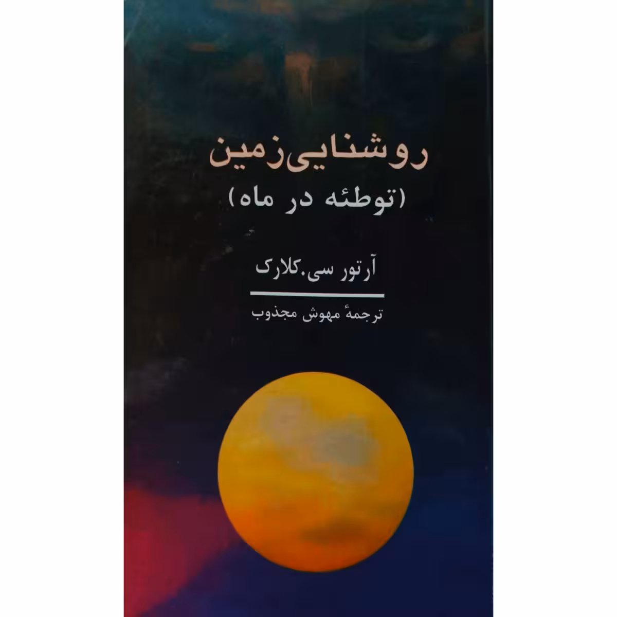 روشنایی زمین