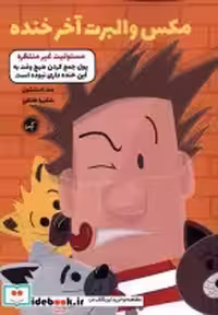 خرید کتاب مکس والبرت آخر خنده 4 مسئولیت غیر منتظره گیسا | ایده بوک