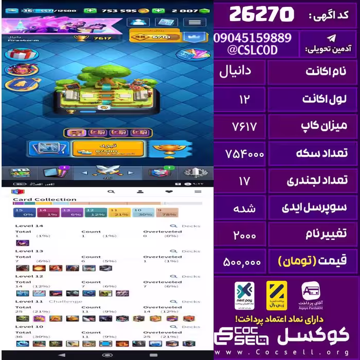 اکانت کلش رویال لول 12 تعداد کارت مکس 1 تعداد جم 2007 تغییرنام 2000 کد 26270