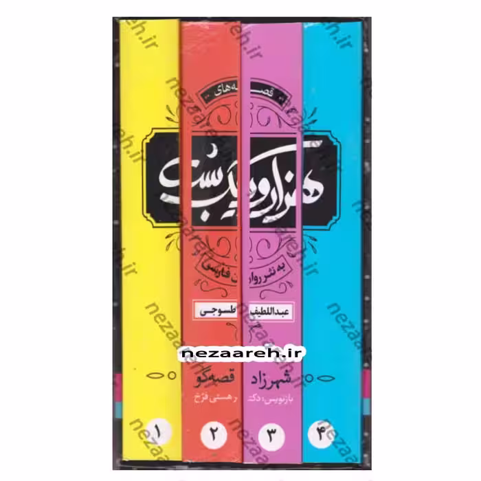 هزار و یک شب به نثر روان (4 جلدی قابدار)