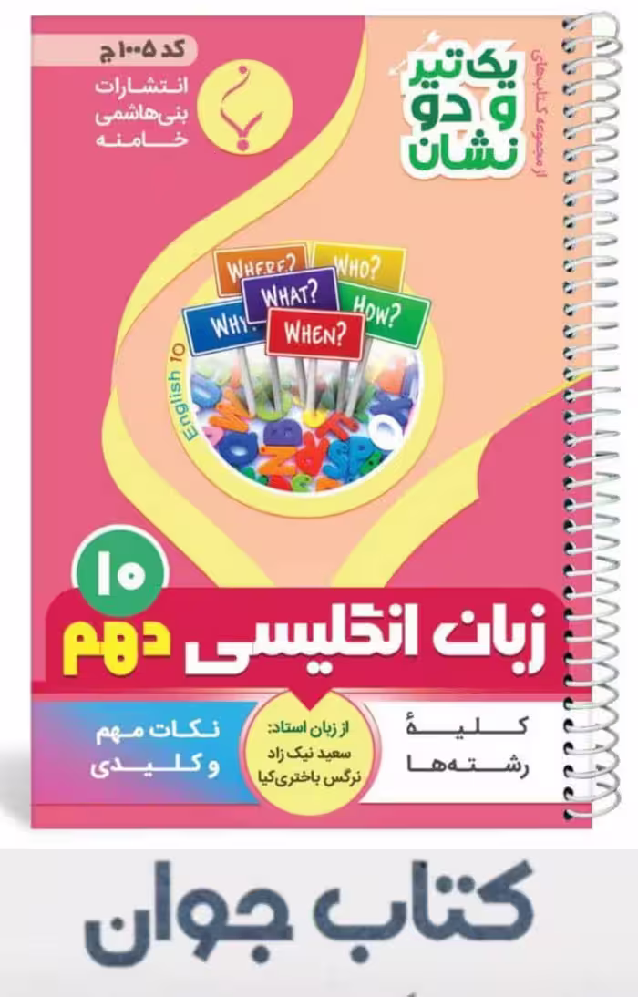کتاب زبان انگلیسی دهم سری یک تیر و دونشان انتشارات بنی هاشمی