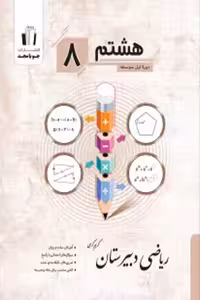 ریاضی دبیرستان هشتم جویامجد
