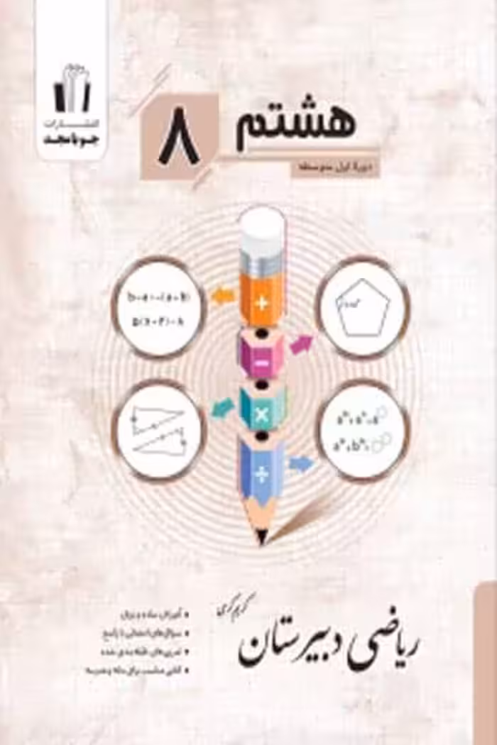 ریاضی دبیرستان هشتم جویامجد