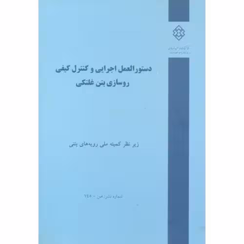کتاب شماره نشر ض-745 دستورالعمل اجرایی و کنترل کیفی روسازی بتن غلتکی