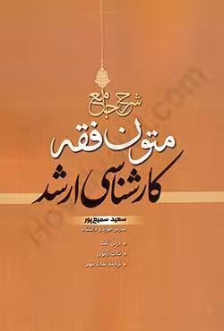 شرح جامع متون فقه کارشناسی ارشد