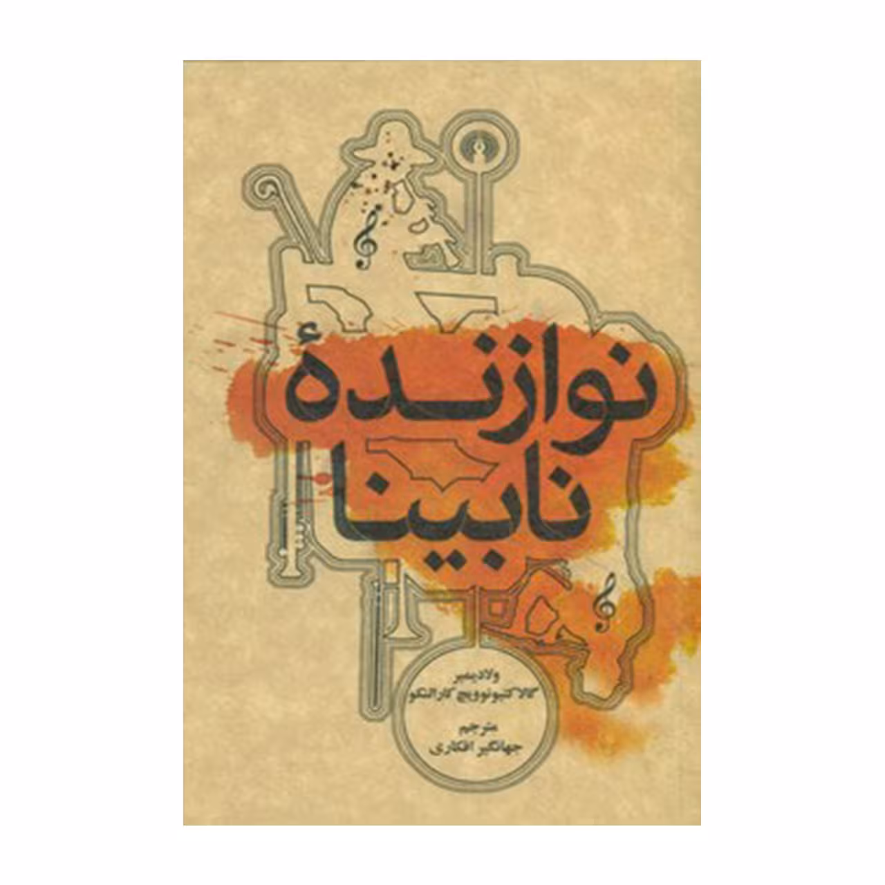 کتاب نوازنده نابینا اثر ولادیمیر کارالنکو