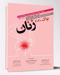 کتاب مجموعه سوالات آزمون بورد زنان نواک 2020