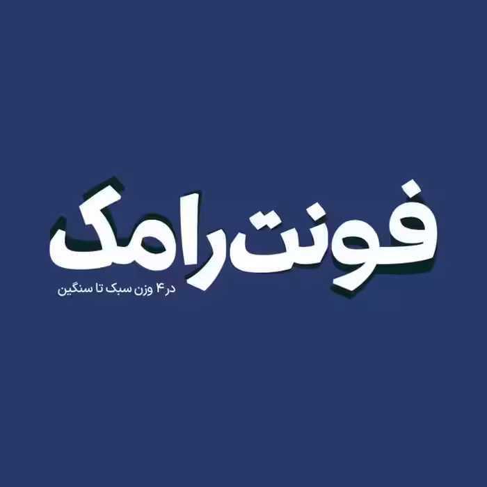 فونت فارسی رامک Ramak Font