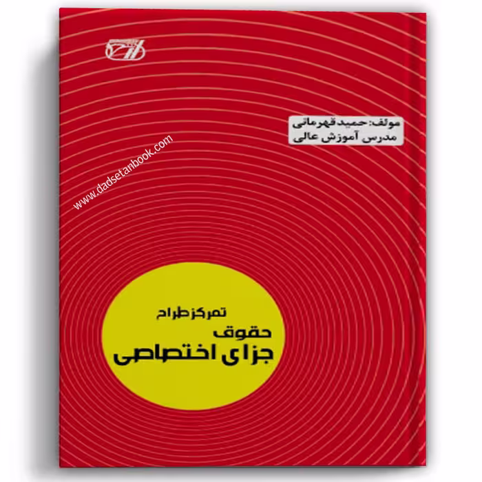 تمرکز طراح حقوق جزای اختصاصی