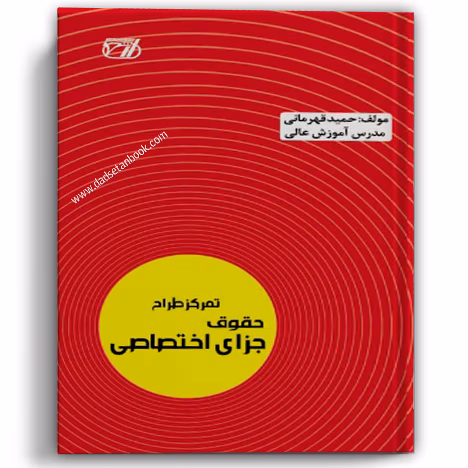تمرکز طراح حقوق جزای اختصاصی