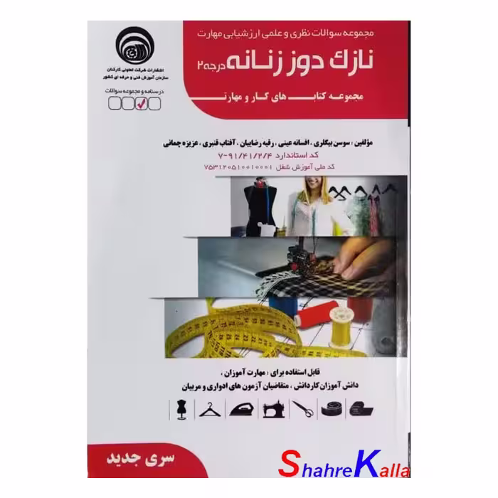کتاب مجموعه سوالات نازک دوز زنانه درجه 2 اثر سوسن بیگلری