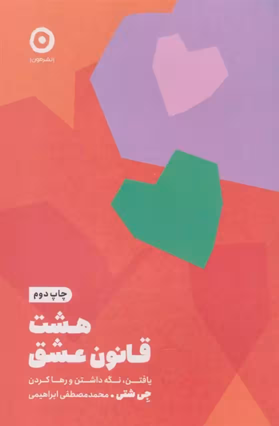 كتاب هشت قانون عشق نشر مون