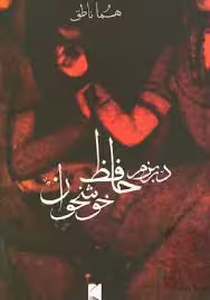در بزم حافظ خوشخوان