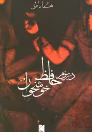 در بزم حافظ خوشخوان