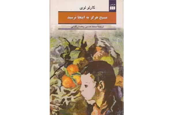 کتاب مسیح هرگز به اینجا نرسید‌ - کتابخانه مجازی واتیکان