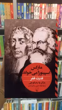 قدرت فقر : مارکس ‌اسپینوزا می‌خواند ققنوس