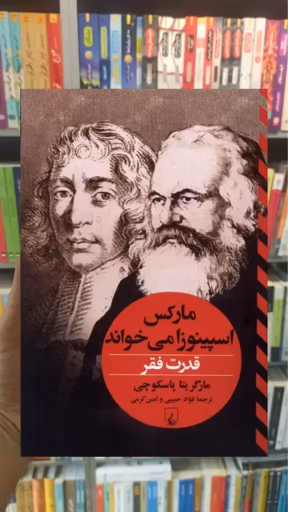 قدرت فقر : مارکس اسپینوزا میخواند ققنوس