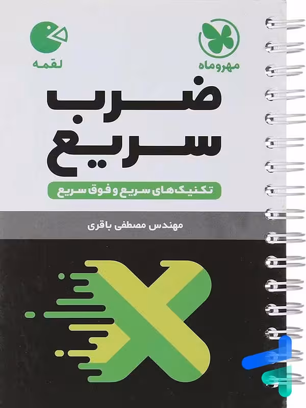 ضرب سریع ریاضی مهروماه
