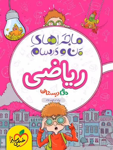 ماجراهای من و درسام ریاضی دوم خیلی سبز