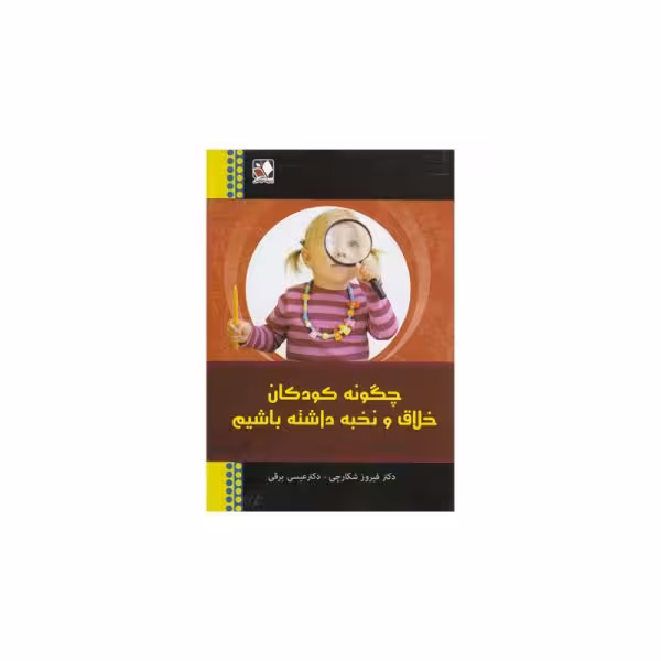کتاب چگونه کودکان خلاق و نخبه داشته باشیم- کد bk1018