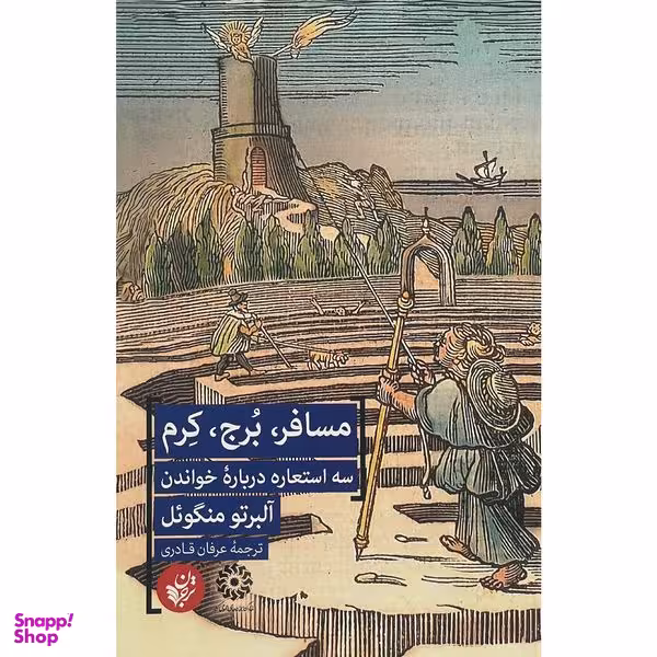 کتاب مسافر،برج،كرم اثر آلبرتو منگوئل انتشارات ترجمان