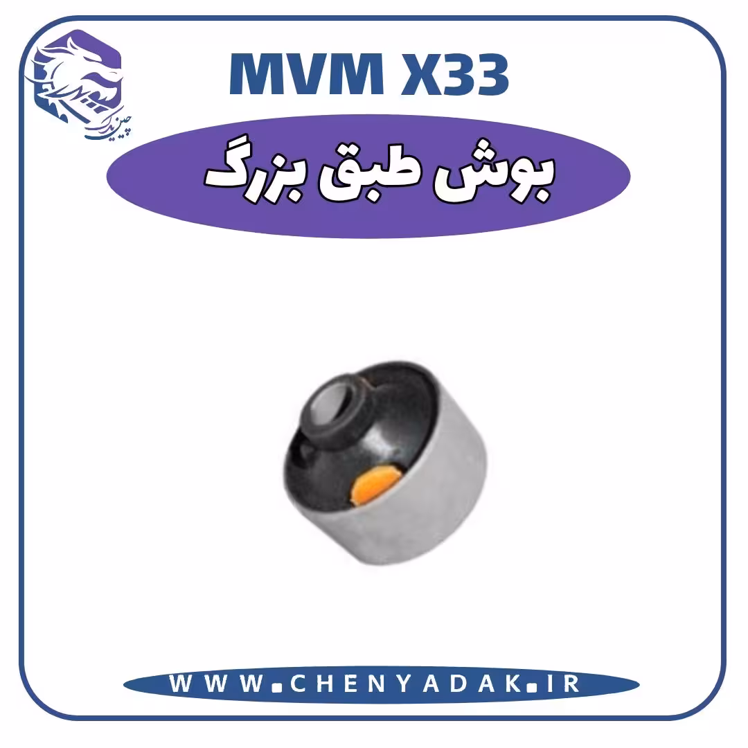 بوش طبق بزرگ MVM X33