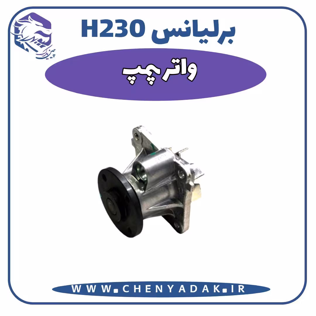 واتر پمپ برلیانس H230