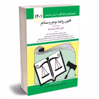 کتاب قانون روابط موجر و مستأجر جهانگیر منصور ویرایش جدید انتشارات دیدآور