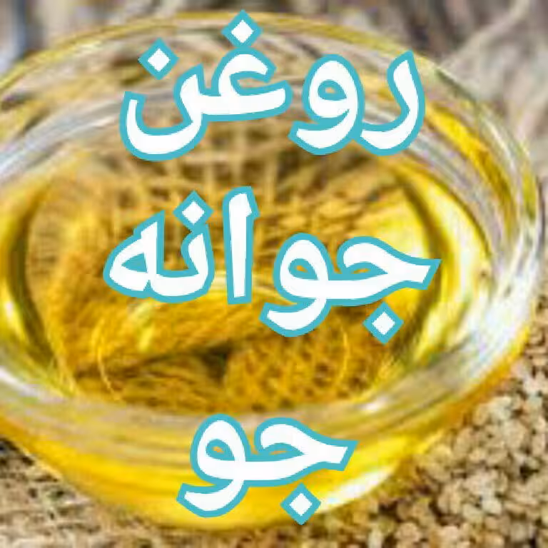 روغن جوانه جو(60cc)