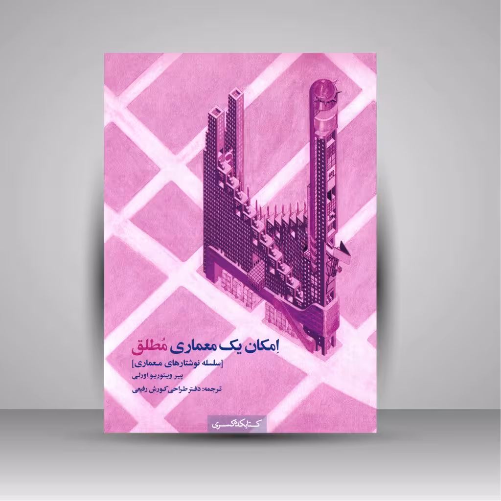 امکان یک معماری مطلق: سلسه نوشتارهای معماری