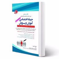 کتاب استخدامی حیطه اختصاصی آموزش و پرورش (آرمان پور - جهش)