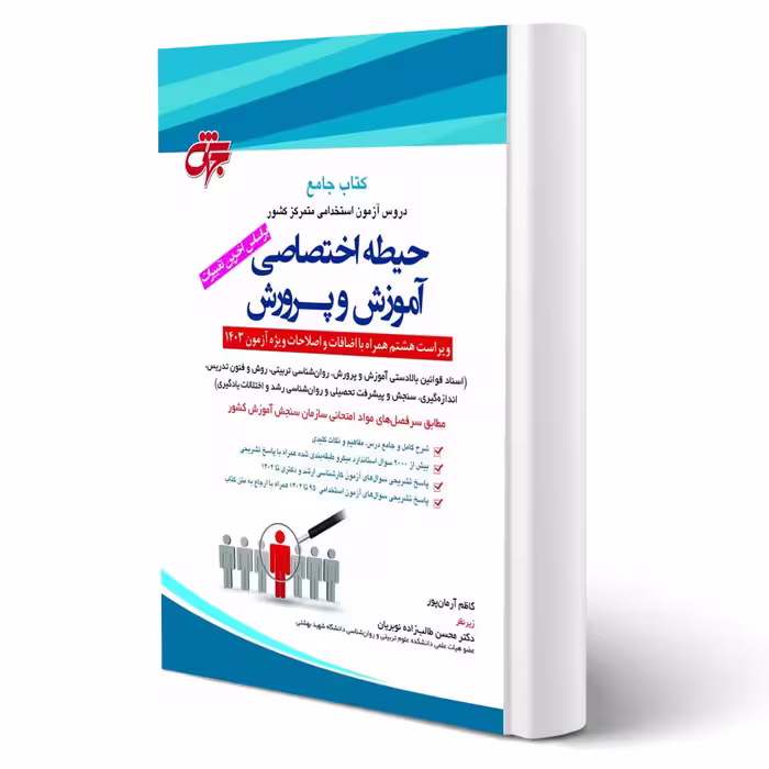 کتاب استخدامی حیطه اختصاصی آموزش و پرورش (آرمان پور - جهش)