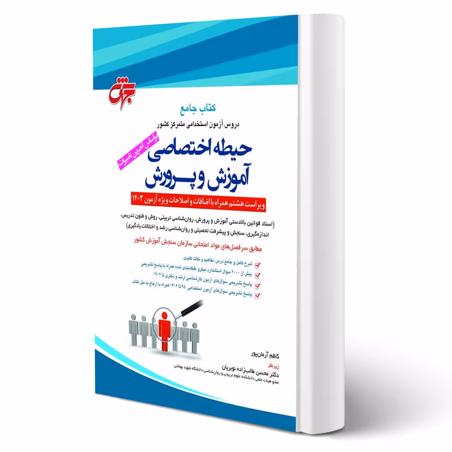 کتاب استخدامی حیطه اختصاصی آموزش و پرورش (آرمان پور - جهش)