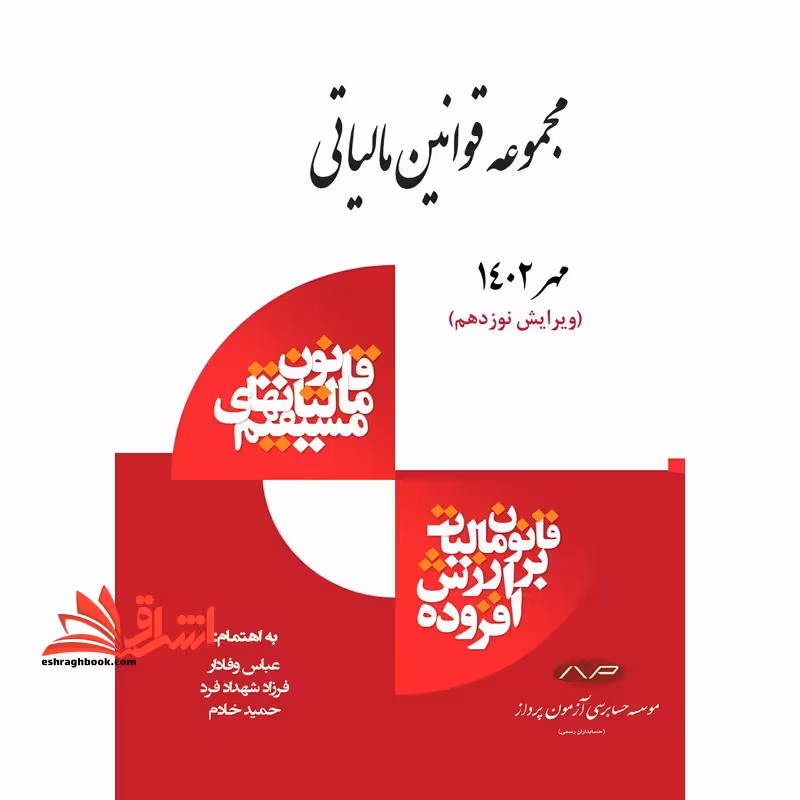 مجموعه قوانین مالیاتی آبان 1403 ویرایش بیستم - فروشگاه کتاب اشراق