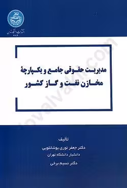 مدیریت حقوقی جامع و یکپارچه ی مخازن نفت و گاز کشور