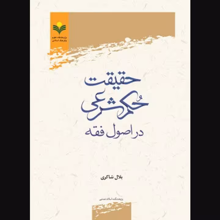 حقیقت حكم شرعی در اصول فقه