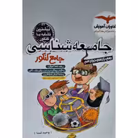 جامعه شناسی جامع پلاس کنکور مشاوران