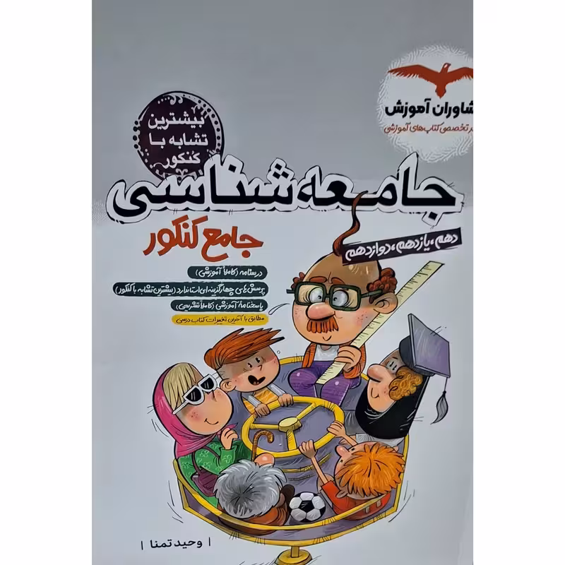 جامعه شناسی جامع پلاس کنکور مشاوران
