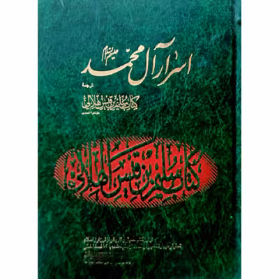 اسرار آل محمد