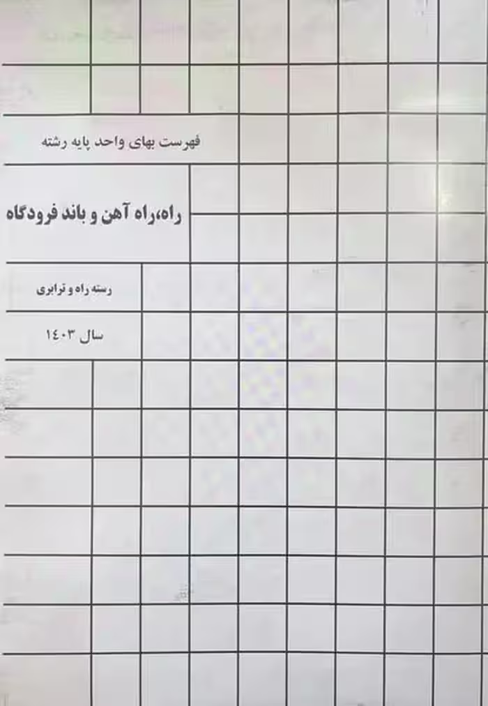 فهرست بهاراه راه آهن و باند فرودگاه 1403 - کتاب‌فروشی کوچه کتاب