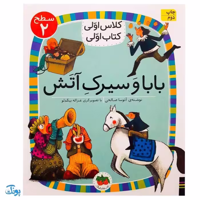 کلاس اولی کتاب اولی 15 بابا و سیرک آتش (سطح 2)