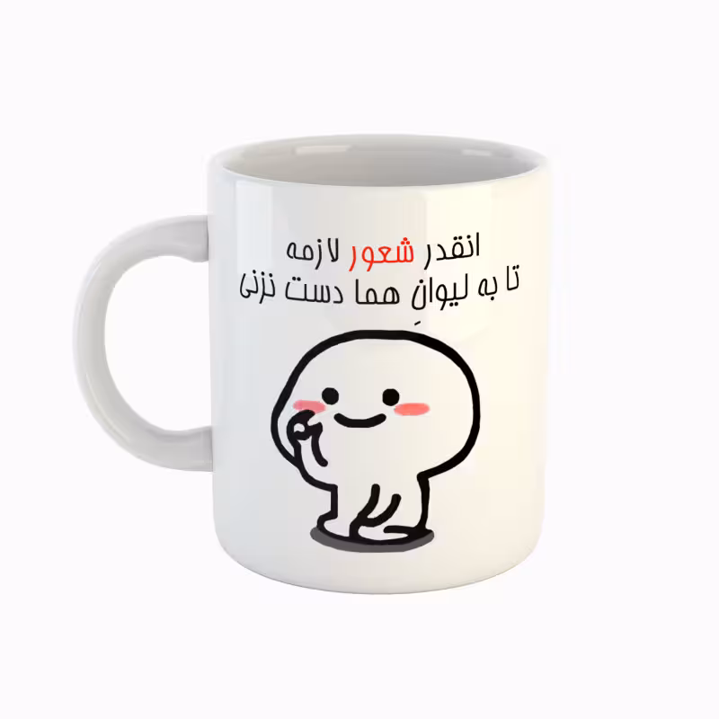 خرید ماگ-لیوان  اسم هما  دست نزنی