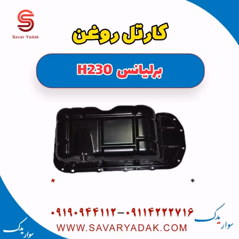 کارتل روغن برلیانس H230