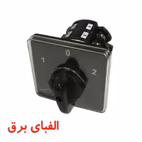 کلید گردان سه فاز دو طرفه 400 آمپر الکترو کاوه