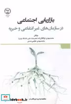 کتاب بازاریابی اجتماعی در سازمان های غیرانتفاعی و خیریه