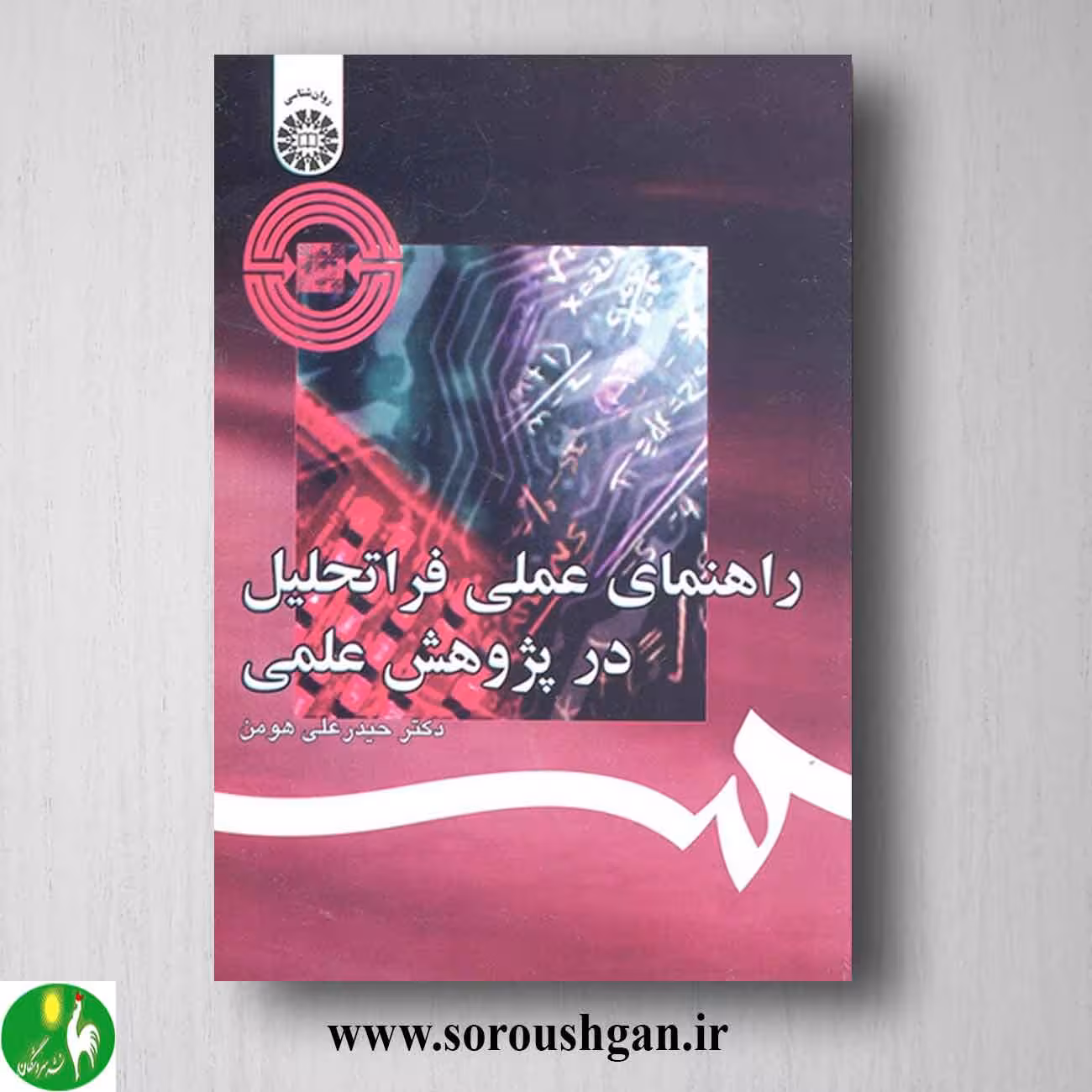 کتاب راهنمای عملی فرا تحلیل در پژوهش علمی؛ حیدرعلی هومن