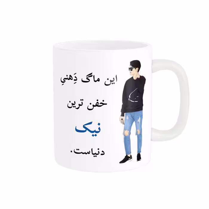 خرید ماگ-لیوان  لیوان شخصی  نیک کد 04819