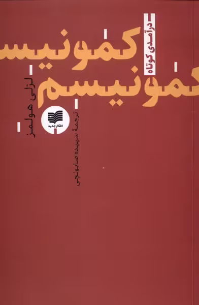 درآمدی کوتاه: کمونیسم