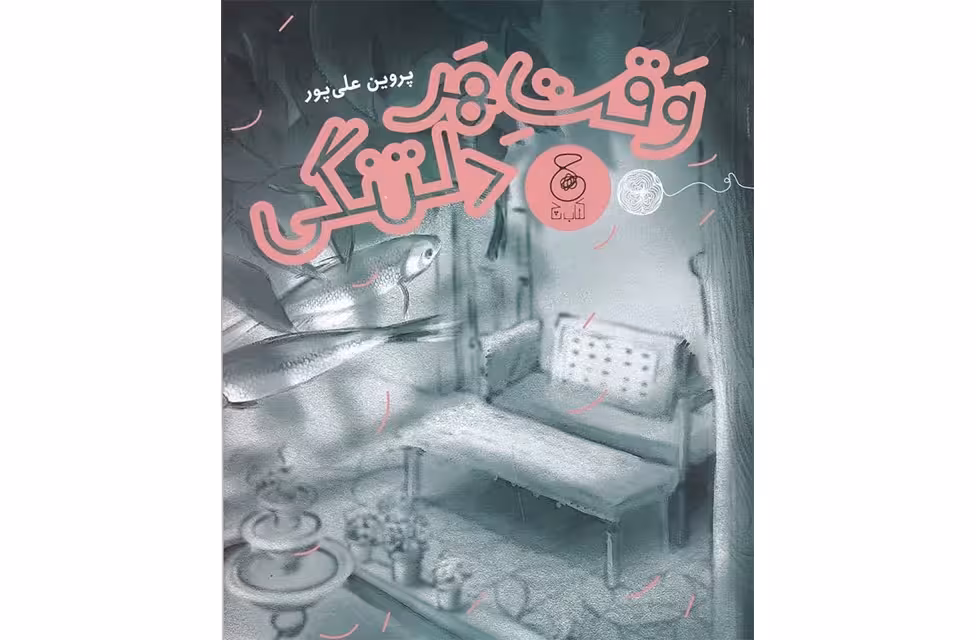 وقت هر دلتنگی – پروین علی پور – چشمه