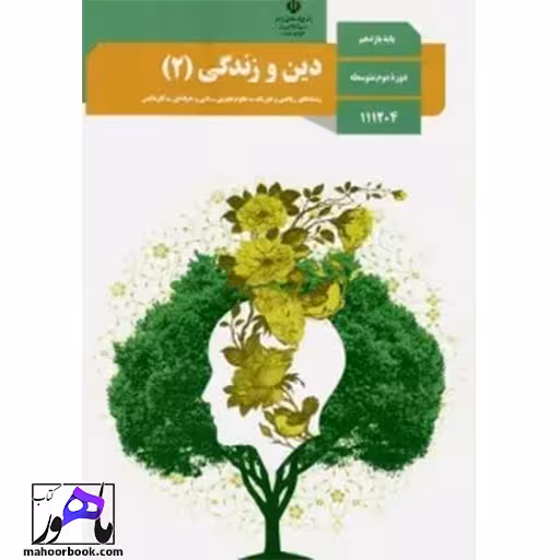 دین و زندگی یازدهم درسی مدرسه